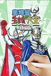 奥特曼手绘大全精编版