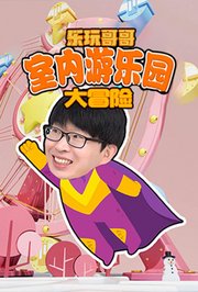乐玩哥哥室内游乐场大冒险