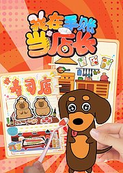 我在手账当店长