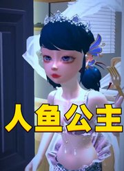 玛丽娜变美人鱼，穿越任意门找到自己的王子