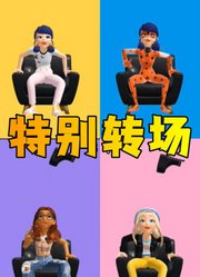 玛丽娜、阿雅等人的踢鞋特别转场