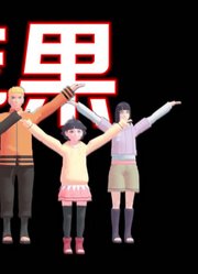 火影忍者MMD：鸣人、佐助两家人的《小苹果》