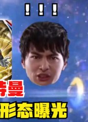 泽塔奥特曼，不愧是超级债王，连平成三杰的力量都敢借