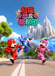 超能恐龙帮帮团