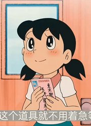 哆啦A梦拿出一个可以提前收到回信的信箱，却坑了大熊