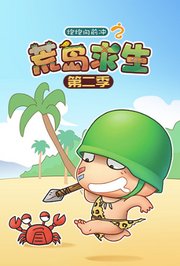 炮炮向前冲之荒岛求生第2季