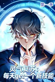 灵气复苏：每天get一个新技能第1季