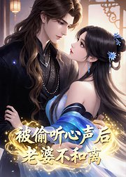 被偷听心声后老婆不和离