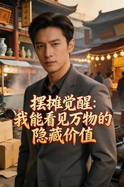 摆摊觉醒：我能看见万物的隐藏价值