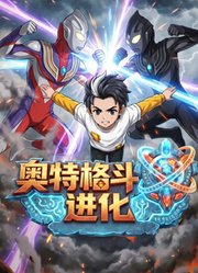 奥特格斗进化