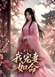重生后我宠妻如命