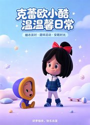 克蕾欧小酷温馨日常