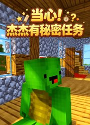 当心！杰杰有秘密任务