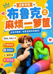 布鲁克之麻烦一箩筐