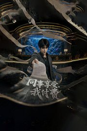 同事享受，我付费