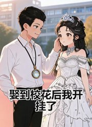 娶到校花后我开挂了