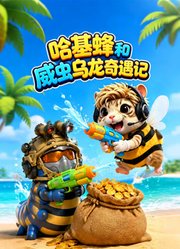 哈基蜂和威虫乌龙奇遇记
