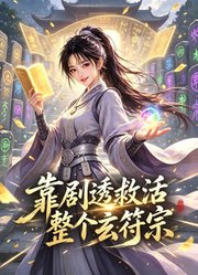 靠剧透救活整个玄符宗