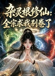 杂灵根修仙：全宗求我别卷了
