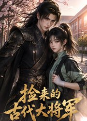 捡来的古代大将军
