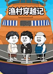 渔村穿越记