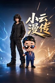 小云漫传