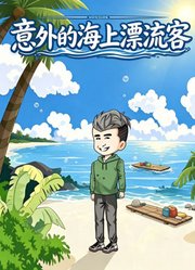 意外的海上漂流客