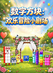 数字方块：欢乐冒险小剧场