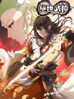 绝世武神动态漫
