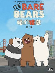 咱们裸熊第1季（中配）