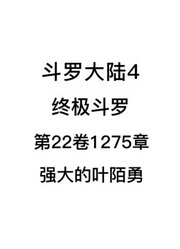 斗罗大陆4：终极斗罗第22卷1275章：强大的叶陌勇