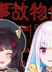【事故物件一周目】租房不规范皇女泪两行【戌亥床/莉泽】