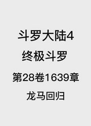 斗罗大陆4：终极斗罗第28卷1639章：龙马回归