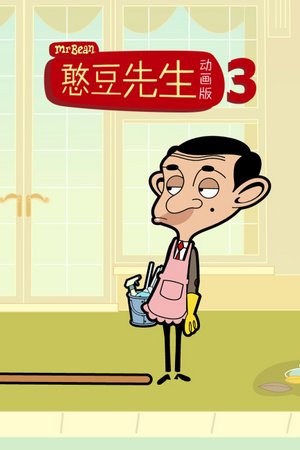 憨豆先生动画版第3季