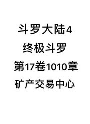 斗罗大陆4：终极斗罗第17卷1010章：矿产交易中心