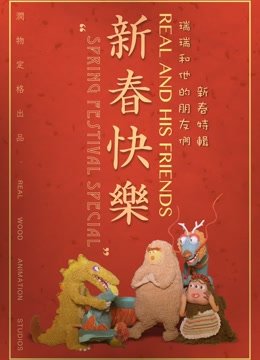 瑞瑞和他的朋友们新春特辑