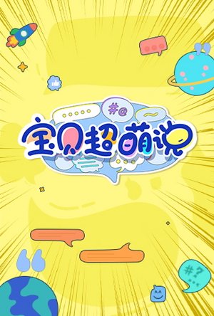 宝贝超萌说2023