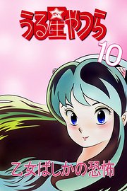 福星小子OVA10恐怖的少女麻疹