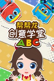 帮帮龙创意学堂ABC