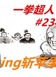 一拳超人234话：世界名画！king斩苹果场景，原子武士震惊