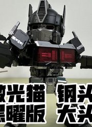 造型呆萌！设计有趣！激光猫钢头指挥官黑曜版（玩模汇1416）