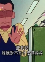 我和妈妈说，学校里的好朋友都爱看《蜡笔小新》考察远足的路线