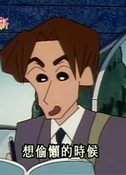 这几天里看了《蜡笔小新》，这集帮忙做问卷质量真的没话说