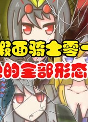 假面骑士Live，娘化的变身动画，蝙蝠基因组形态