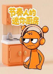 节奏人的迷你厨房