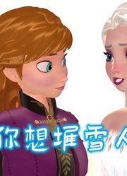 冰雪奇缘2MMD：艾莎问安娜“想堆雪人么”