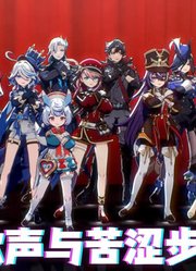 原神MMD：芙宁娜、阿蕾奇诺等14人的《甜蜜歌声与苦涩步伐》