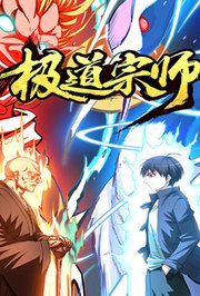 极道宗师第1季