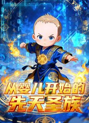 从婴儿开始的先天圣族动态漫画