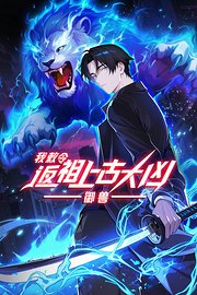 御兽：我敕令返祖上古大凶